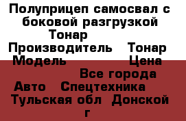 Полуприцеп самосвал с боковой разгрузкой Тонар 952362 › Производитель ­ Тонар › Модель ­ 952 362 › Цена ­ 3 360 000 - Все города Авто » Спецтехника   . Тульская обл.,Донской г.